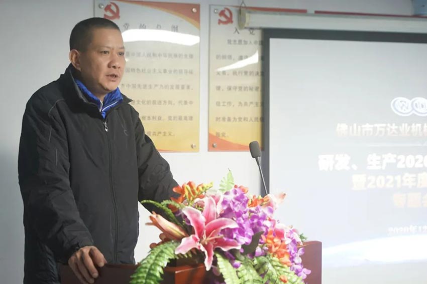 萬達業(yè)研發(fā)、生產(chǎn)2020年度工作總結(jié)暨2021年度工作計劃專題會議