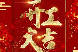 【萬達(dá)業(yè)】開工大吉！同心戰(zhàn)“疫”！