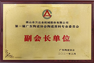 廣東陶瓷協會陶瓷原料專委會成立,萬達業任副會長單位 廣東陶瓷協會陶瓷原料專委會成立,萬達業任副會長單位